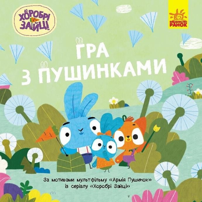 Хоробрі зайці. Історії. Гра з пушинками