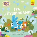Хоробрі зайці. Історії. Гра з пушинками 