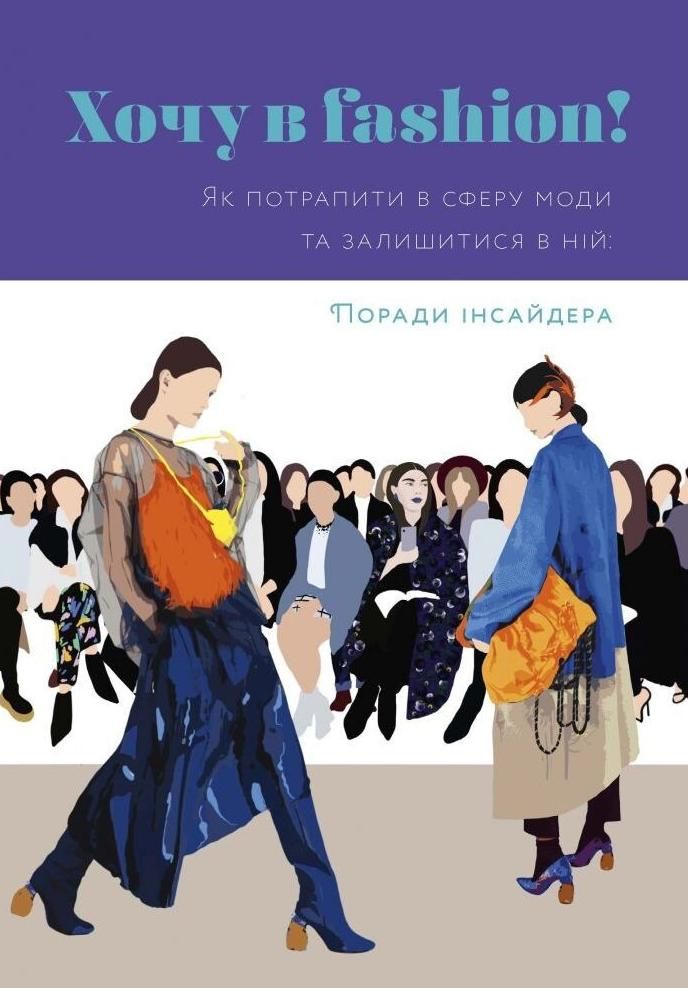 Хочу в fashion! Як потрапити в сферу моди й лишатися...