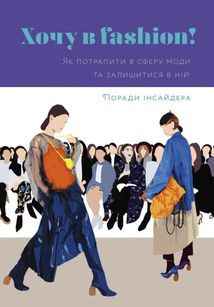 Хочу в fashion! Як потрапити в сферу моди й лишатися в ній. Зображення №1