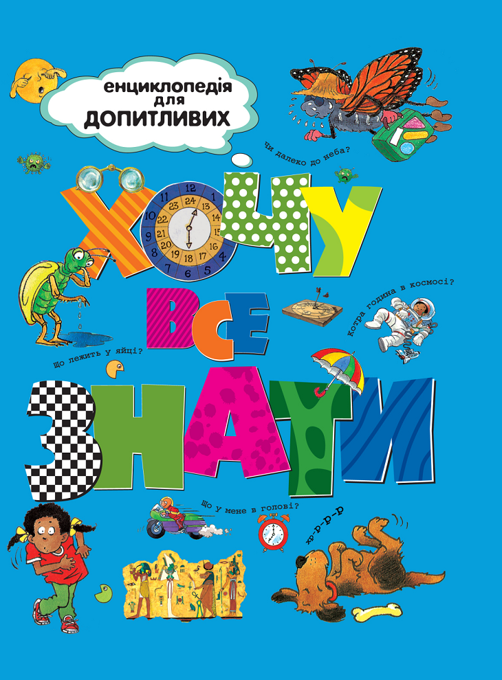 Енциклопедія для допитливих. Хочу все знати