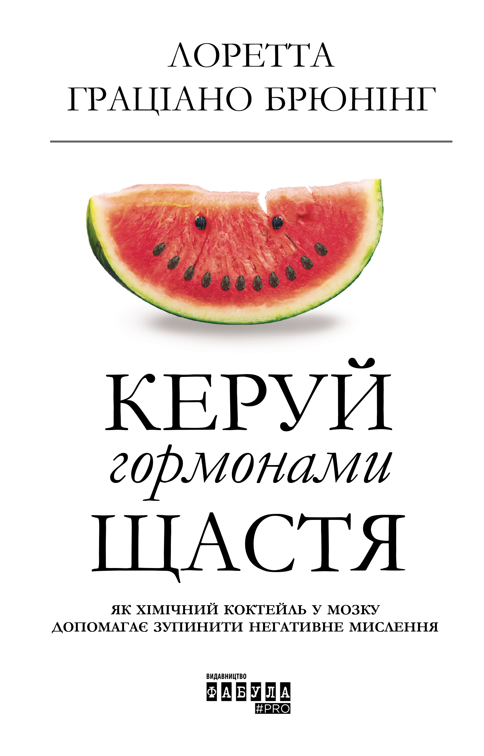 Обкладинка Керуй гормонами щастя