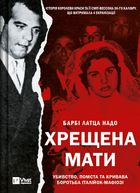 Хрещена мати. Убивство, помста та кривава боротьба італійок-мафіозі. Image №1