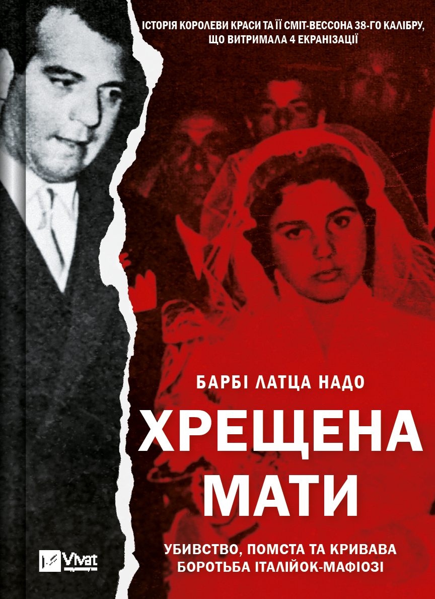 Обкладинка: Хрещена мати. Убивство, помста та кривава боротьба італійок-мафіозі