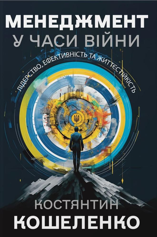 Обкладинка Менеджмент у часи війни. Лідерство, ефективність та життєстійкість