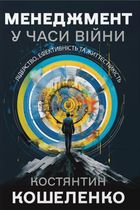 Менеджмент у часи війни. Лідерство, ефективність та життєстійкість. Зображення №1