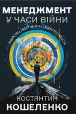 Менеджмент у часи війни. Лідерство, ефективність та життєстійкість