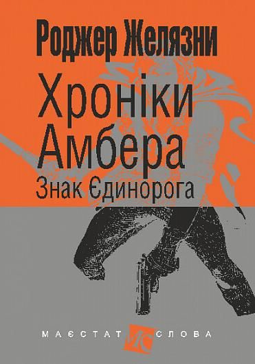 Обкладинка Хроніки Амбера. Знак Єдинорога. Книга 3