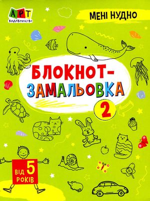 Мені нудно! Блокнот-замальовка — фото 3