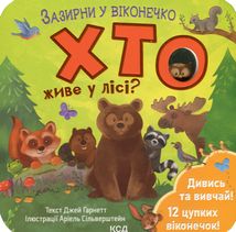 Зазирни у віконечко. Хто живе у лісі?. Зображення №2