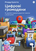 Цифрові громадяни. Як виробити здорові диджитал-навички у ваших дітей. Image №1