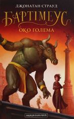 Бартімеус. Око Ґолема. Книга 2