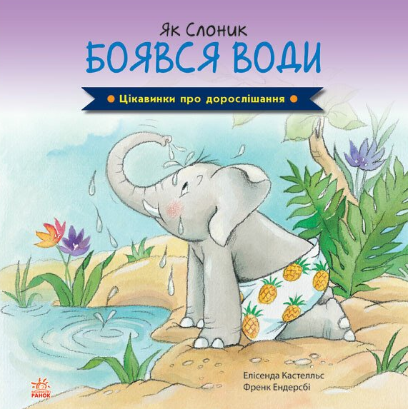 Книга Цікавинки про дорослішання. Як Слоник боявся...