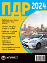 ПДР 2024. Офіційний текст