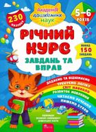 Річний курс завдань та вправ. 5-6 років. Зображення №1