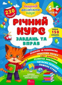 Річний курс завдань та вправ. 5-6 років. Зображення №1