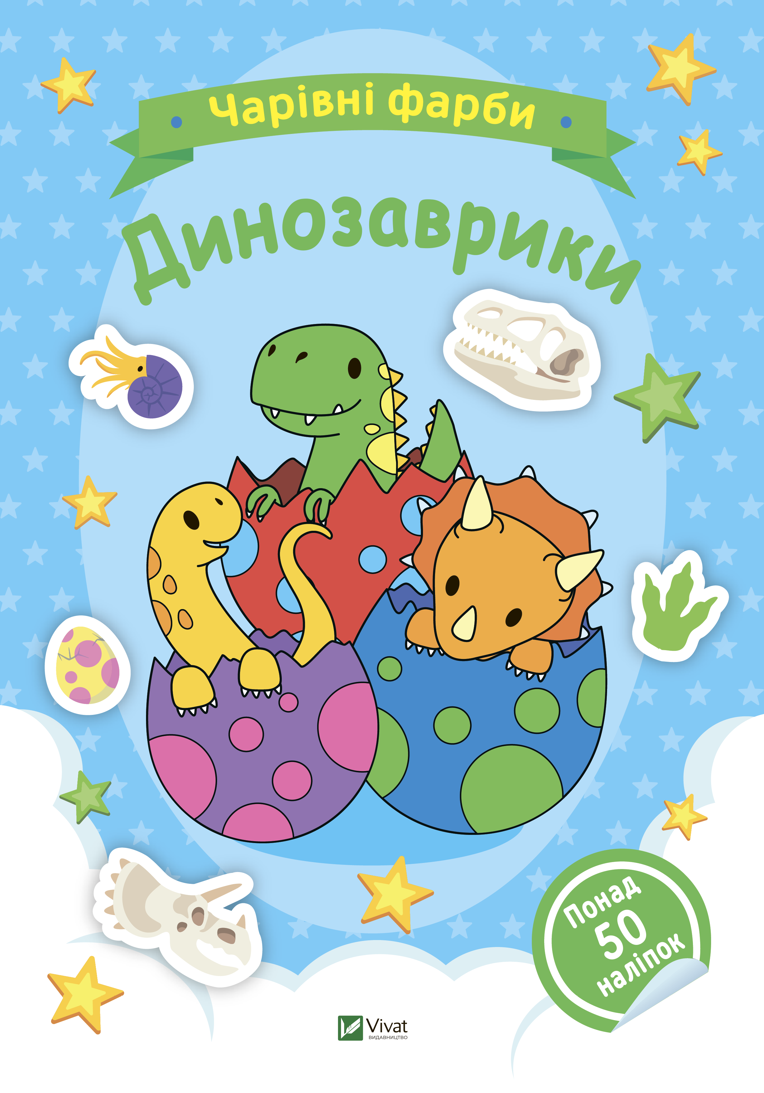 Обкладинка Чарівні фарби. Динозаврики