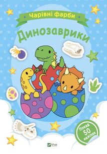 Чарівні фарби. Динозаврики. Image №1