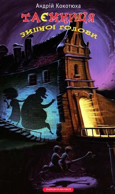 Обкладинка Таємниця зміїної голови. Книга 2