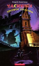 Таємниця зміїної голови. Книга 2. Зображення №1