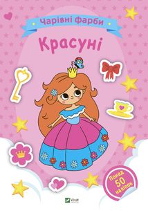 Чарівні фарби. Красуні. Зображення №1