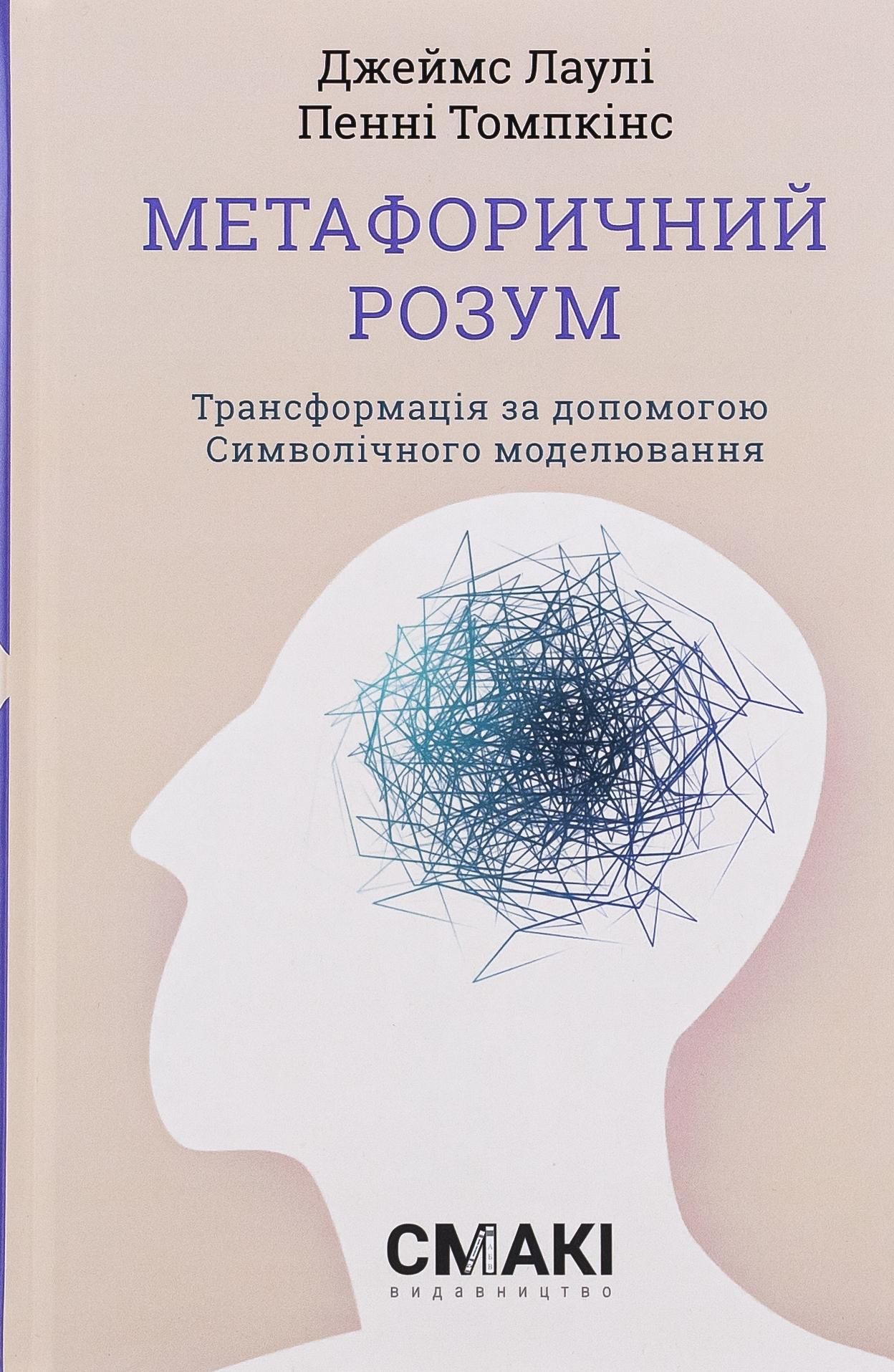 Обкладинка Метафоричний розум
