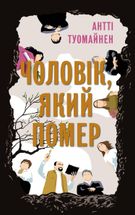 Чоловік, який помер. Image №1