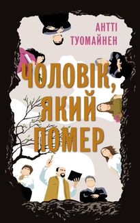 Чоловік, який помер. Image №1
