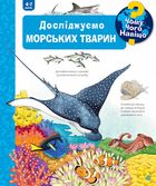 Чому? Чого? Навіщо? Досліджуємо морських тварин. 4-7 років. Зображення №1