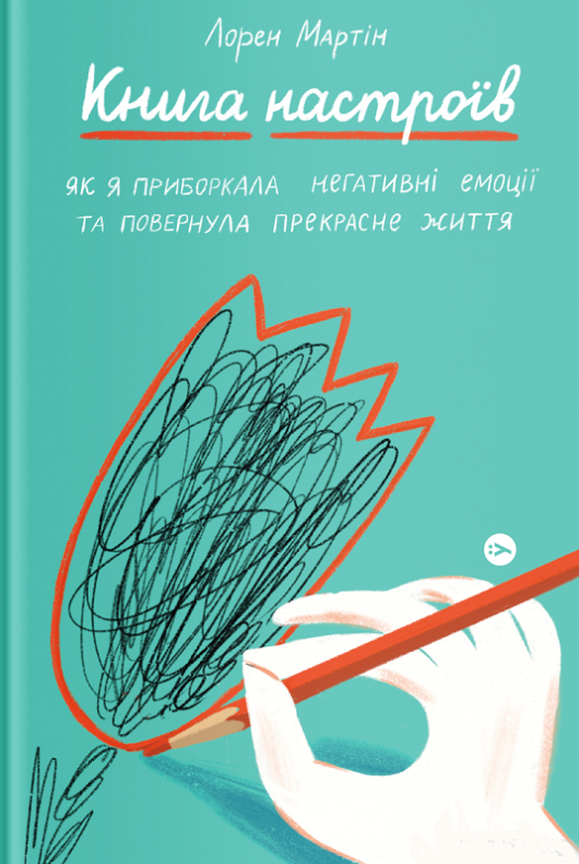 Обкладинка Книга настроїв. Як я приборкала негативні емоції та повернула собі радість життя