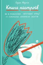 Книга настроїв. Як я приборкала негативні емоції та повернула собі радість життя. Image №1