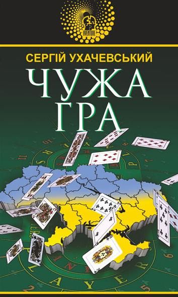 Чужа гра (Електронна книга)