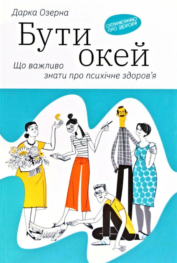 Обкладинка Бути окей. Що потрібно знати про психічне здоров’я