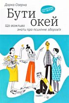 Бути окей. Що потрібно знати про психічне здоров’я. Image №1