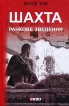 Шахта. Ранкове зведення. Image №1
