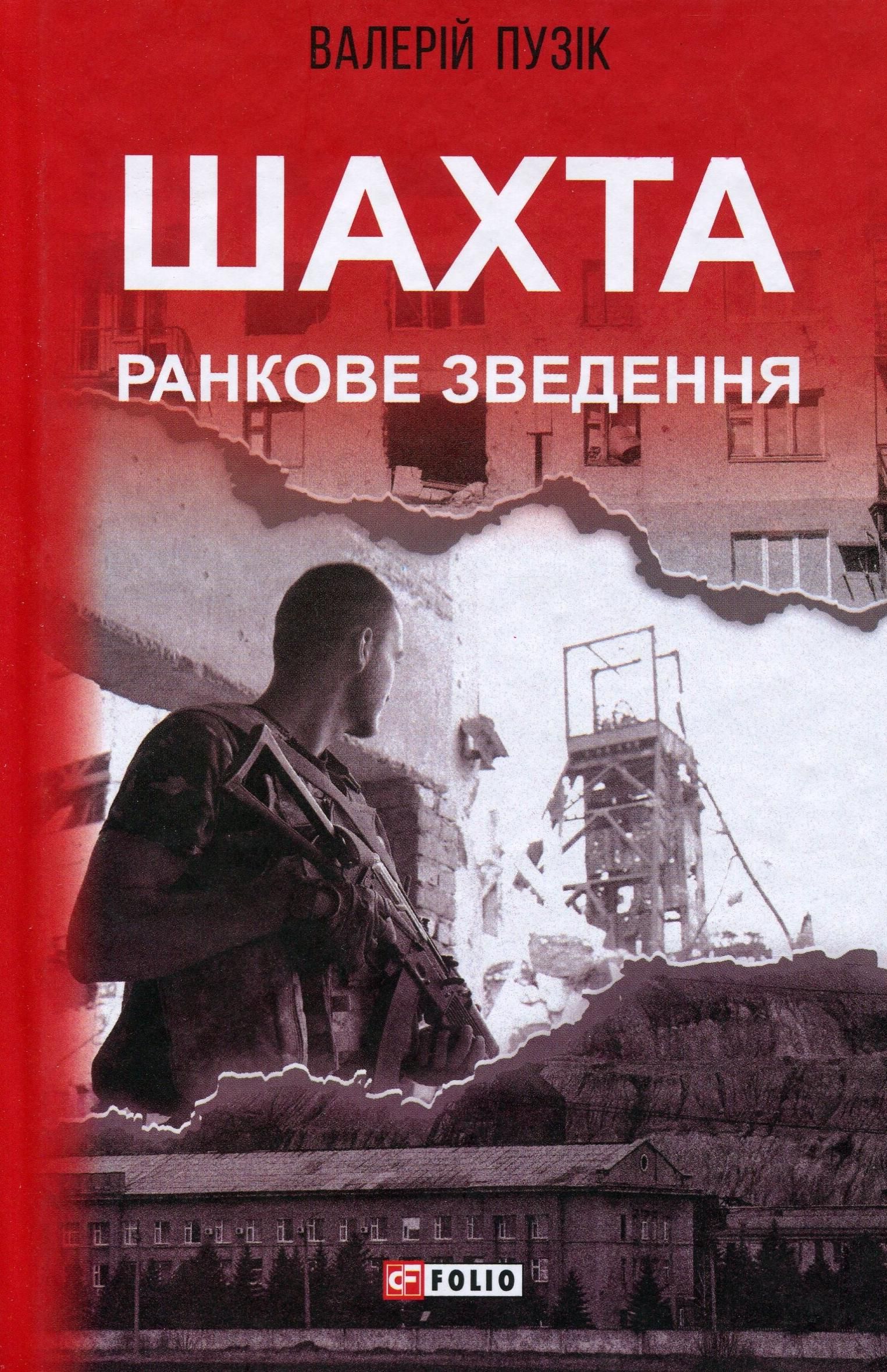 Шахта. Ранкове зведення (Електронна книга)