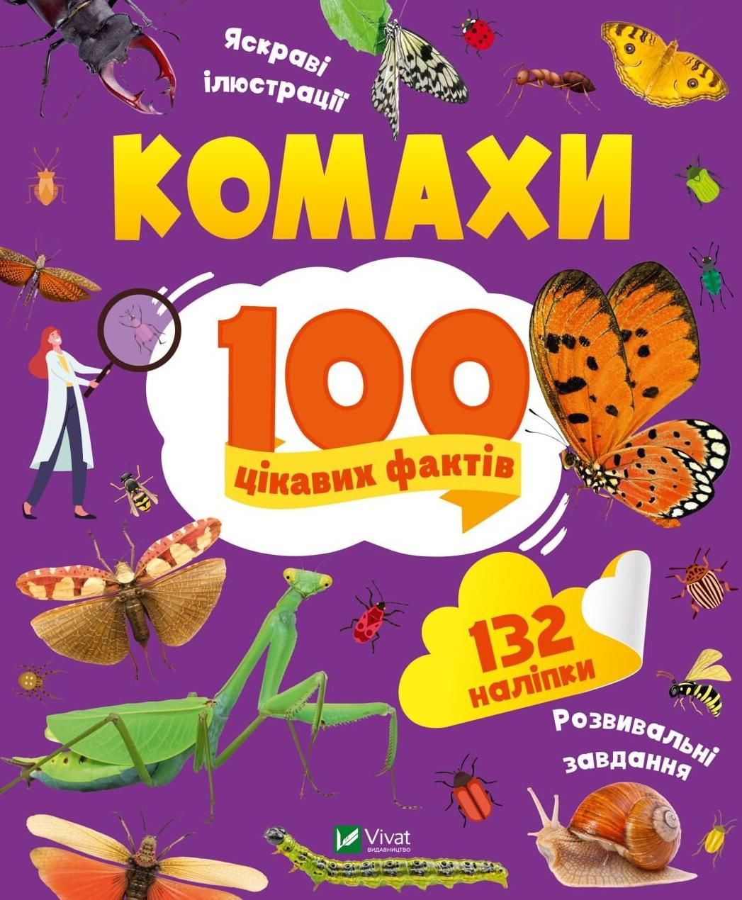 Обкладинка Комахи. 100 цікавих фактів