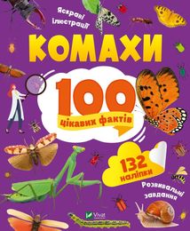 Комахи. 100 цікавих фактів. Image №1