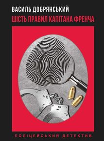 Шість правил капітана Френча. Image №1