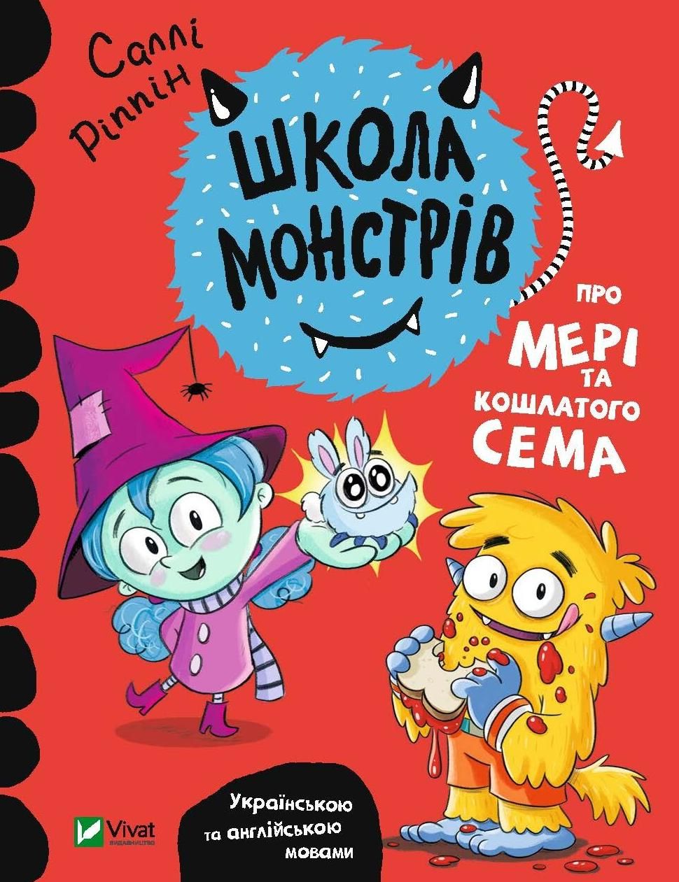 Школа монстрів. Про Мері та кошлатого Сема