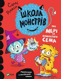Школа монстрів. Про Мері та кошлатого Сема. Image №1