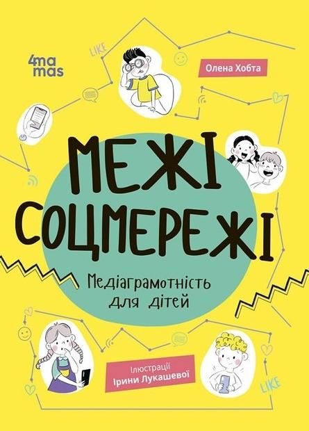 Обкладинка Корисні навички. Межі соцмережі. Медіаграмотність для дітей