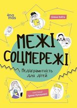 Корисні навички. Межі соцмережі. Медіаграмотність для дітей