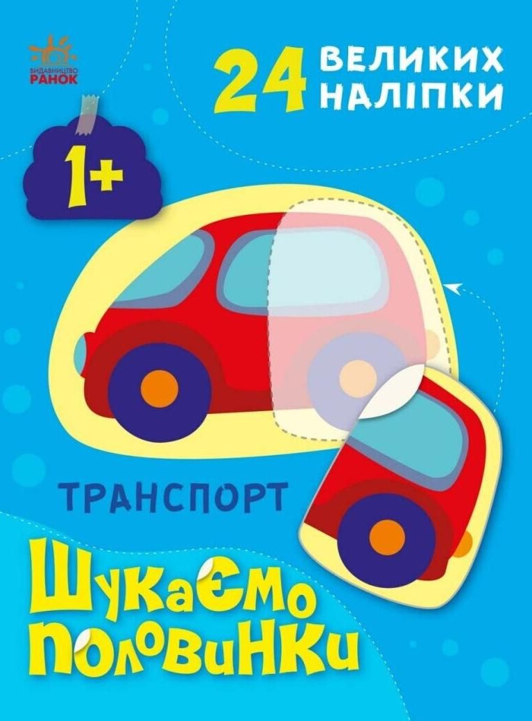 Шукаємо половинки. Транспорт