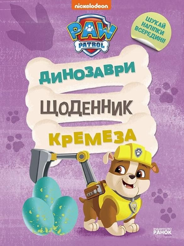 Щенячий патруль. Динозаври. Щоденник Кремеза