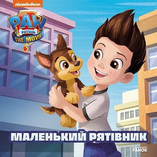 Щенячий патруль. Маленький рятівник