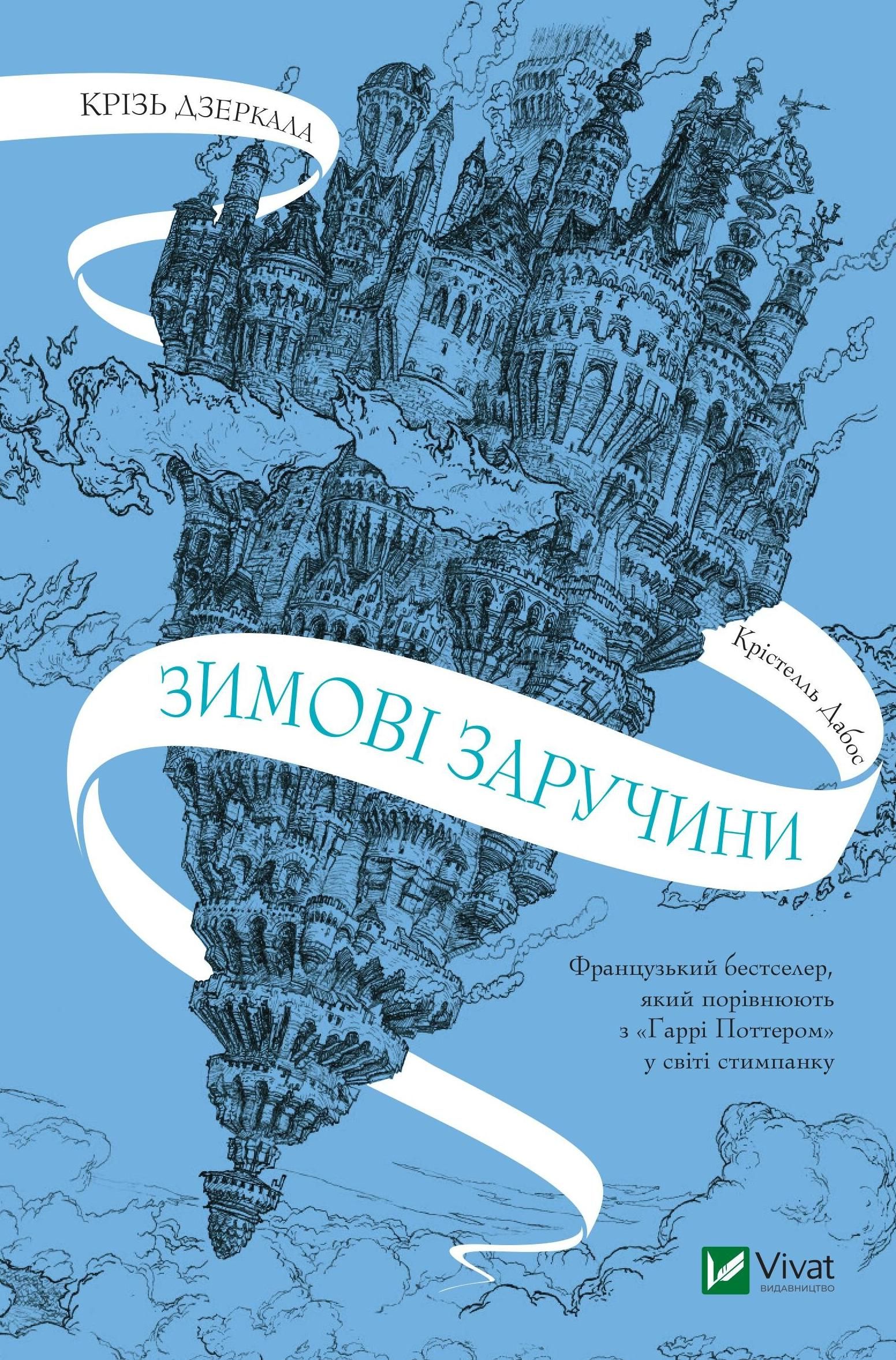 Обкладинка Крізь дзеркала. Зимові заручини. Книга 1