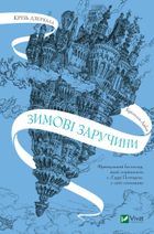 Крізь дзеркала. Зимові заручини. Зображення №1
