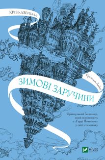 Крізь дзеркала. Зимові заручини. Зображення №1