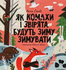 Як комахи і звірята будуть зиму зимувати. Зображення №2